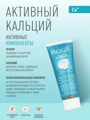 Активный Кальций РОКС З/П 94 гр 1/9, шт