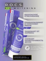 Безопасное отбеливание  BIOWHITENING РОКС З/П 94 гр 1/9, шт