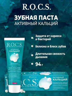 R.O.C.S. Активный Кальций РОКС З/П 94 гр 1/9, шт