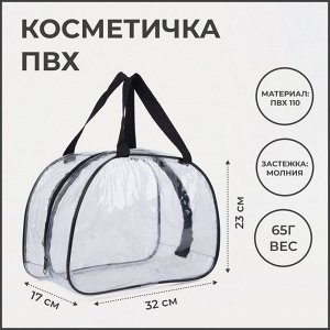 Косметичка на молнии, цвет прозрачный/чёрный