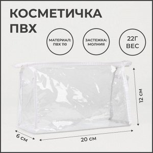 Косметичка на молнии, цвет белый