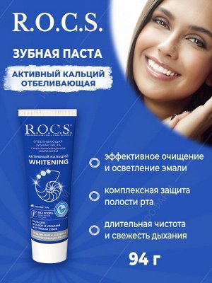 З/п "РОКС Активный Кальций. Отбеливающая", 94 гр                            , шт