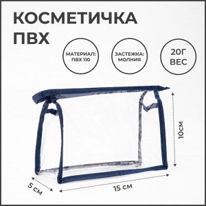 Косметичка на молнии, цвет синий