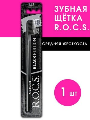 З/щетка Black Edition Classic РОКС Средняя жесткость, шт