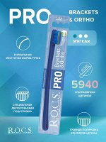 З/щетка РОКС PRO BRACKETS &amp; ORTHO ортодонтическая, 5940 УЛЬТРАМЯГКИХ ЩЕТИНОК, шт
