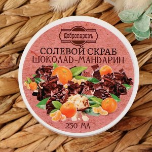 Скраб для тела солевой "Шоколад- мандарин" Добропаровъ 250 мл