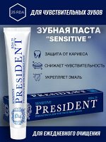 Зубная паста PRESIDENT  Sensitive 75 мл  СЕТИ, шт