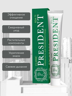 Зубная паста PRESIDENT   Classic 75мл  СЕТИ, шт