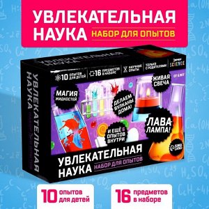 Набор для опытов «Увлекательная наука», 10 опытов