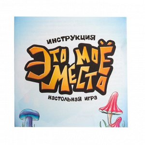 Настольная игра «Это моё место»