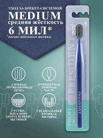 Зубная щетка PRESIDENT PROFI ORTHO 6 мм, средней жесткости, арт. 728, шт