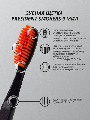 Зубная щетка PRESIDENT Smokers , шт