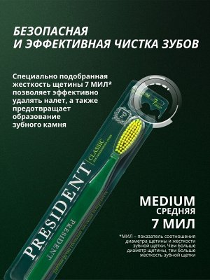Зубная щетка PRESIDENT Classic, шт