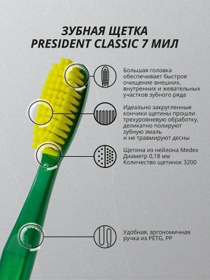 Зубная щетка PRESIDENT Classic, шт