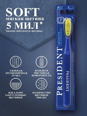 Зубная щетка PRESIDENT Sensetive , шт