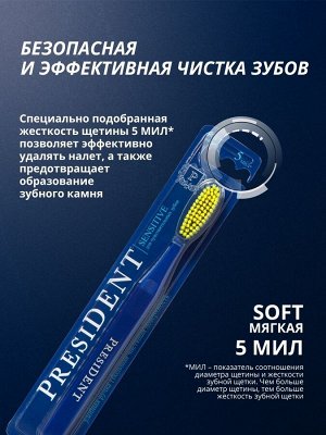 Зубная щетка PRESIDENT Sensetive , шт