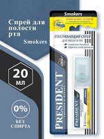 Спрей Антитабак PresiDENT Smokers отбеливающий (без спирта) 20мл, шт