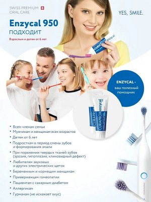 Зубная паста Enzycal 950, 75 мл. (Зубная паста Enzycal:- усиливает естественное защитное действие с, шт