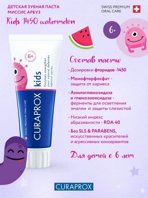 Зубная паста Kids 1450, 60мл, арбуз, шт