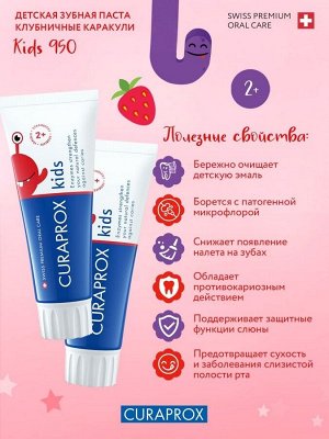 Зубная паста Kids 950, 60мл, клубника, шт