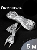 УДЛИНИТЕЛЬ ДЛЯ ГИРЛЯНДЫ 5 М