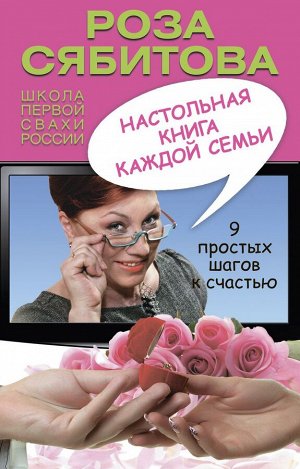 Роза Сябитова: Настольная книга каждой семьи 320стр., 206х136х22мм, Твердый переплет