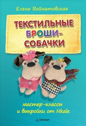 Текстильные броши-собачки: мастер-класс и выкройки от Nkale 32стр., 205х140х2мм, Мягкая обложка