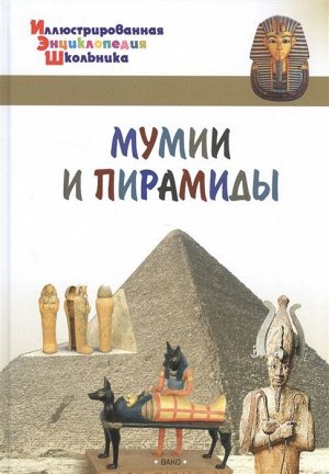 А. Орехов: Мумии и пирамиды 32стр., 241х171х6мм, Твердый переплет