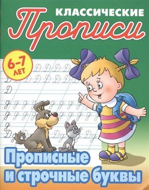 Прописи классические. Прописные и строчные буквы 6-7 лет 16стр., 210х165х1мм, Мягкая обложка