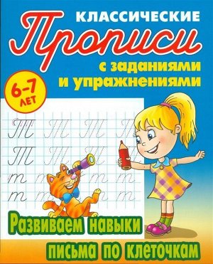 Прописи классические. Развиваем навыки письма по клеточкам 6-7 лет  (7) 16стр., 210х166х2мм, Мягкая обложка