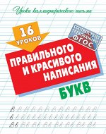16 уроков правильного и красивого написания букв. Уроки каллиграфического письма 16стр., 210х170х1мм, Мягкая обложка