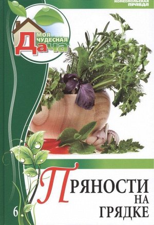 Горбунова, Горбунов: Пряности на грядке 72стр., 243х170х7мм, Твердый переплет