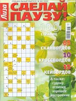 Сделай Паузу спец 04/22 98стр., 205x260 мм, Мягкая обложка