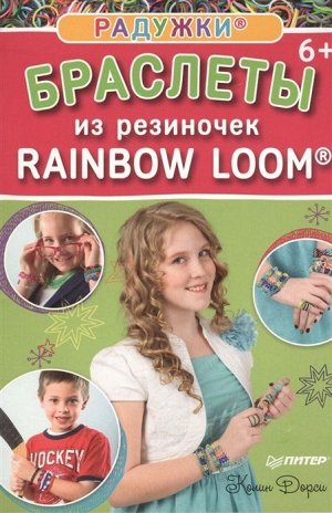 Колин Дорси: Радужки. Браслеты из резиночек. Rainbow Loom 32стр., 207х140х2мм, Мягкая обложка