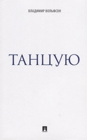 Владимир Вольфсон: Танцую