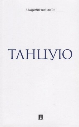 Владимир Вольфсон: Танцую 128стр., 200х125х7мм, Мягкая обложка