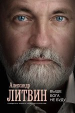 Уценка. Александр Литвин: Выше Бога не буду