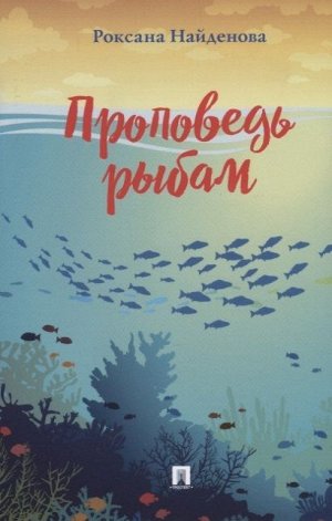 Роксана Найденова: Проповедь рыбам 40стр., 165х110х3мм, Мягкая обложка