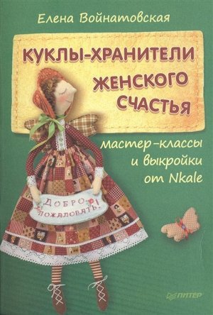 Куклы-хранители женского счастья. Мастер-классы и выкройки от Nkale 32стр., 205x140x3 мм, Мягкая обложка