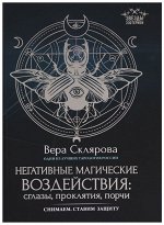 Негативные магические воздействия. Сглазы, проклятия, порчи. Снимаем. Ставим защиту 221стр., 243х170х15мм, Мягкая обложка