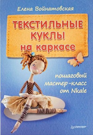 Текстильные куклы на каркасе. Пошаговый мастер-класс от Nkale 32стр., 202x137x2 мм, Мягкая обложка