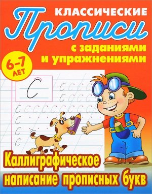 Прописи классические. Каллиграфическое написание прописных букв 6-7 лет 16стр., 210х166х2мм, Мягкая обложка