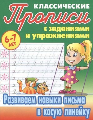 Прописи классические. Развиваем навыки письма в косую линейку 6-7 лет 16стр., 210х167х1мм, Мягкая обложка