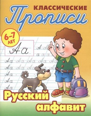 Прописи классические. Русский алфавит 6-7 лет 16стр., 210х166х1мм, Мягкая обложка