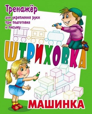 Тренажёр для укрепления руки при подготовке к письму. Штриховка. Машинка 8стр., 210х168х1мм, Мягкая обложка