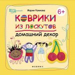 Коврики из лоскутов: домашний декор