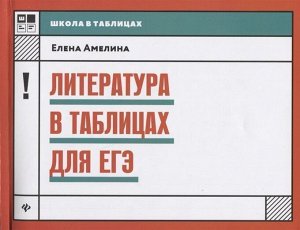 Елена Амелина: Литература в таблицах для ЕГЭ 160стр., 260х200х8мм, Мягкая обложка