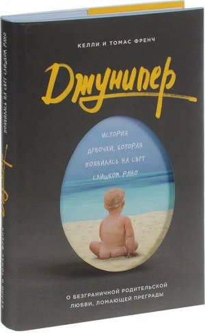Джунипер. История девочки, которая появилась на свет слишком рано