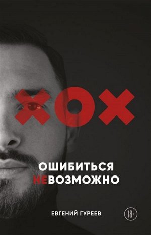 Евгений Гуреев: Ошибиться невозможно
