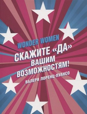 Валери Лоренц-Пуансо: Wonder Women: скажите "ДА" вашим возможностям! 176стр., 210х162х18мм, Мягкая обложка